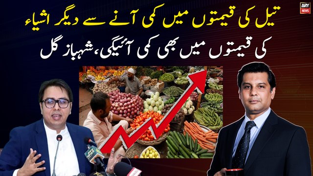 The fall in oil prices will also bring down the prices of other commodities , Shahbaz Gill