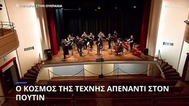 Πόλεμος στην Ουκρανία: Ο κόσμος της τέχνης απέναντι στον Πούτιν
