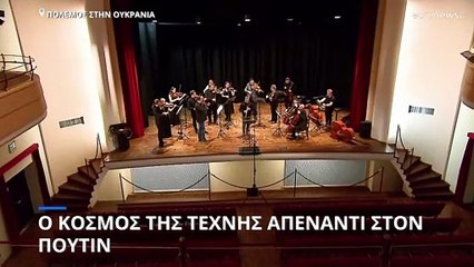 Πόλεμος στην Ουκρανία: Ο κόσμος της τέχνης απέναντι στον Πούτιν