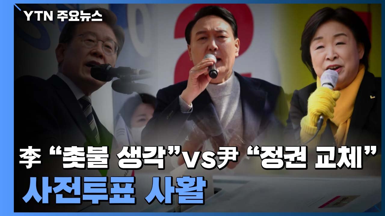 사전투표 독려 총력전...李 "촛불시민 생각" vs 尹 "정권 교체" / YTN