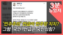[뉴있저] 문 대통령 '민주주의' 언급이 선거 개입?...국민의힘 '발끈' / YTN