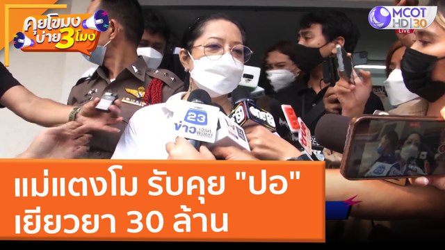 แม่แตงโม รับคุย ปอ เยียวยา 30 ล้าน (4 มี.ค. 65) คุยโขมงบ่าย 3 โมง