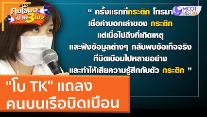 "โบ TK" แถลง คนบนเรือบิดเบือน (4 มี.ค. 65) คุยโขมงบ่าย 3 โมง