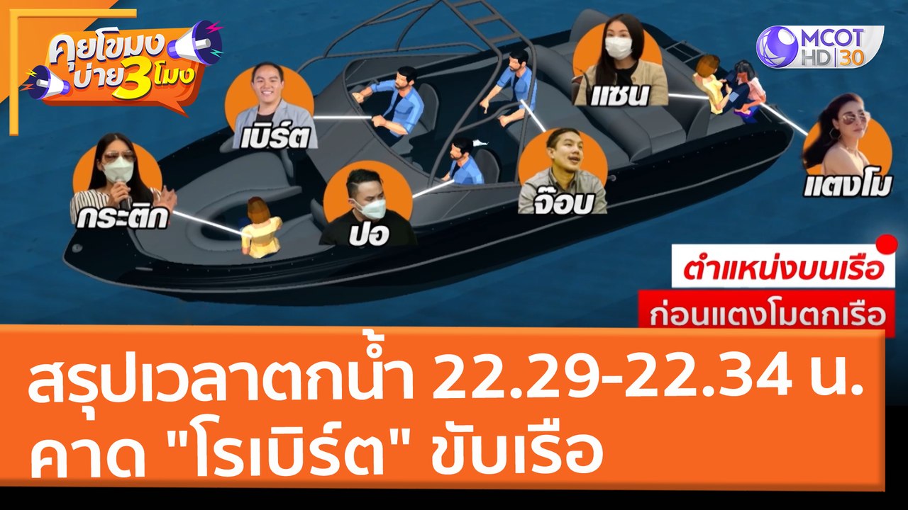 สรุปเวลา "แตงโม" ตกน้ำ 22.29 - 22.34 น. คาด "โร...
