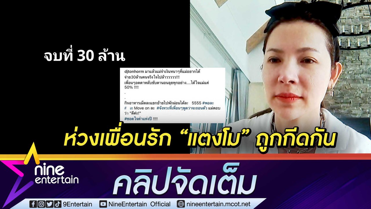 “ต้นหอม" ไม่ติดใจ "แม่แตงโม” จะรับเงินเยียวยา 30 ล้าน บ่นห่วงเพื่อนรักโดนกีดกัน (คลิปจัดเต็ม)