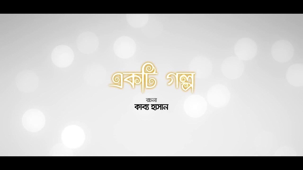 Ekti Golpo 2021 একটি গল্প Bangla Natok