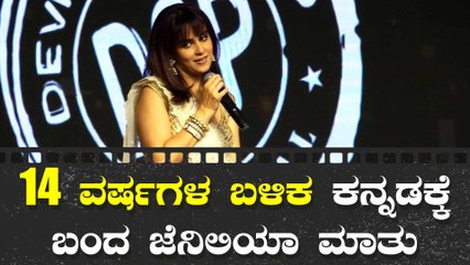 ನಿನ್ನ ಜೊತೆ ಕಮ್ ಬ್ಯಾಕ್ ಮಾಡ್ತಾ ಇರೋದಕ್ಕೆ ಖುಷಿ ಆಗ್ತಿದೆ ಎಂದ ಜೆನಿಲಿಯಾ