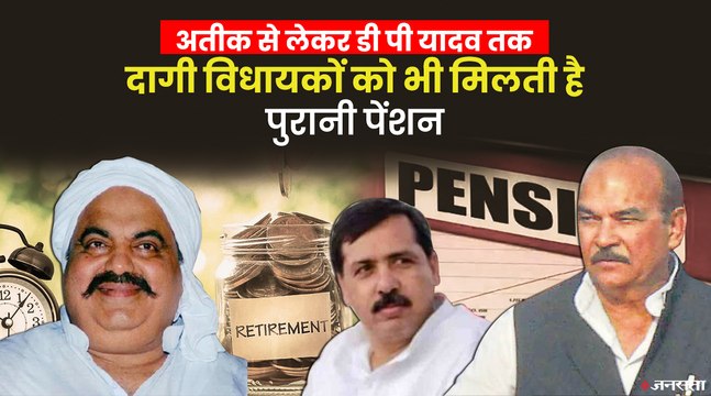 अतीक अहमद को 53 हजार तो डी पी यादव को 47 हजार की पेंशन, पुरानी पेंशन की राह देखते सरकारी कर्मचारी