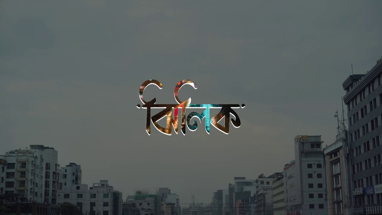 Jhilik (7 dugune 14 ) Bioscope series