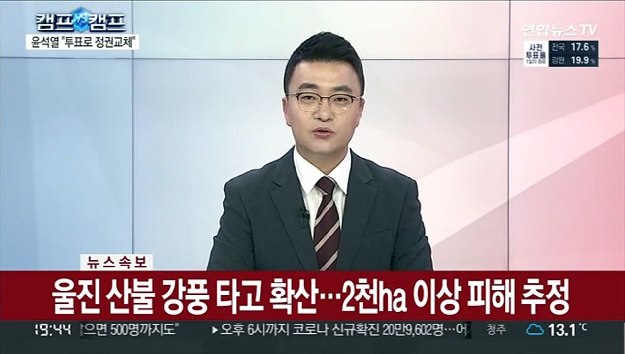 [속보] '산불 확산' 삼척도 산불재난 국가위기경보 '심각' 발령