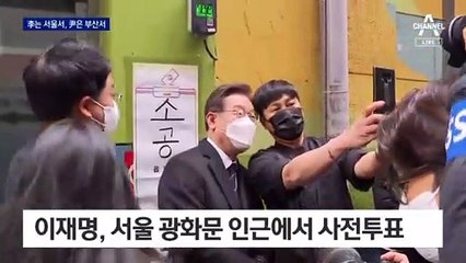 李 “촛불 생각” 尹 “바꿔야 희망” 후보들도 사전투표