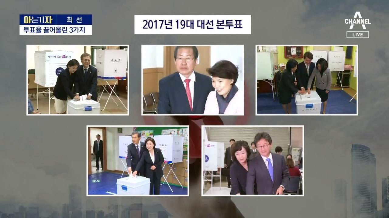 [아는 기자]높은 사전투표율, 누구에게 유리할까