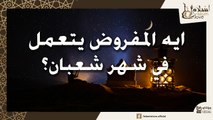 الرسول عليه الصلاة والسلام كان بيعمل ايه في شهر شعبان واد ايه الشهر ده مهم _ فضل شهر شعبان