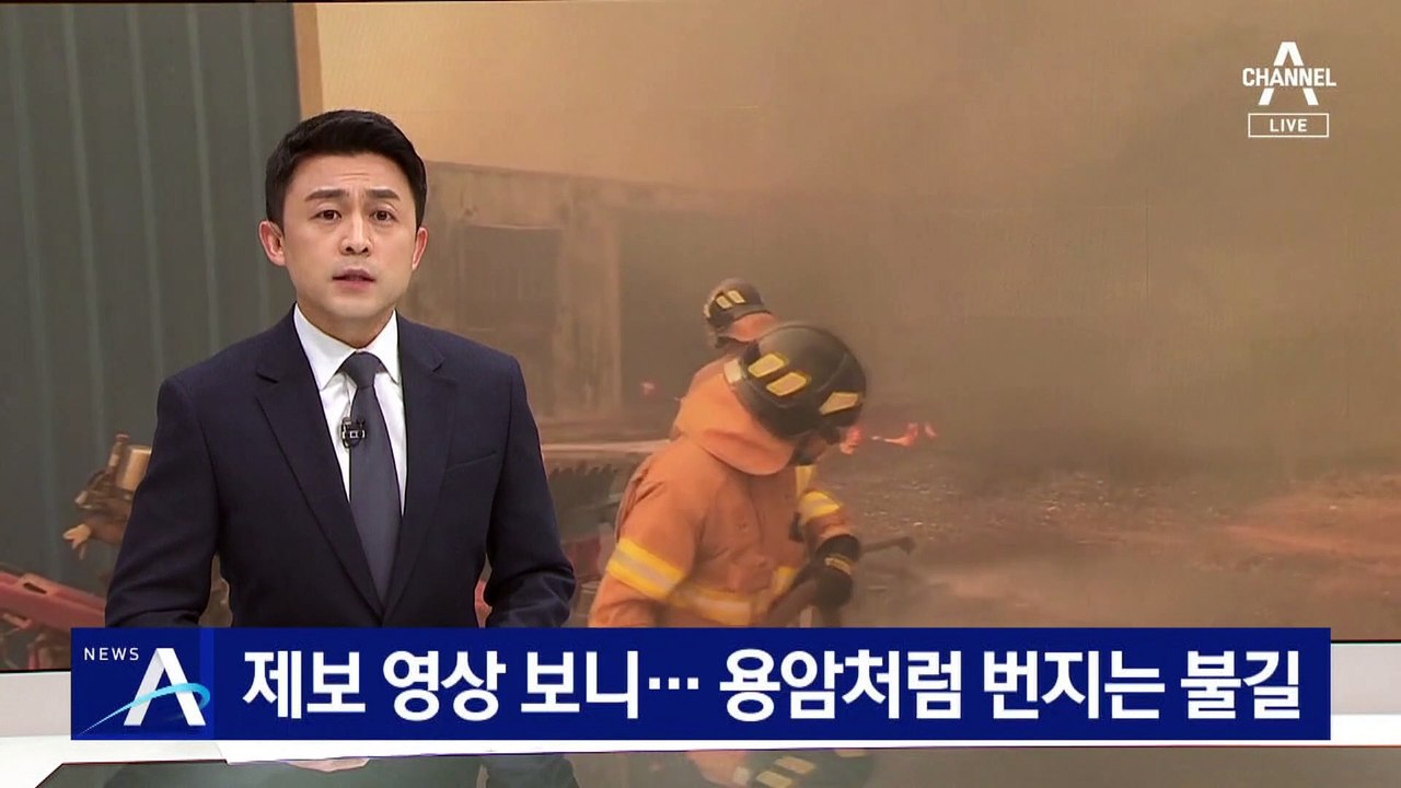 울진 산불 제보 영상 보니…용암처럼 번지는 불길