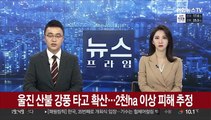 [뉴스프라임] 울진 산불 삼척까지 확산…소방당국 진화 총력
