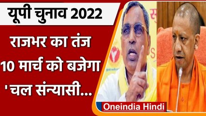 UP Election 2022: OP Rajbhar का CM Yogi पर तंज,10 March को बजेगा ये गाना | वनइंडिया हिंदी