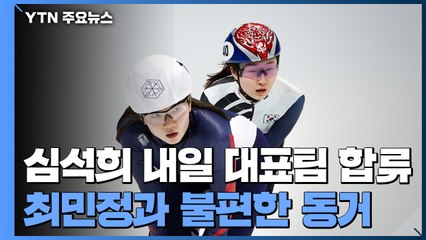 심석희 내일 대표팀 합류...최민정과 '불편한 동거' / YTN