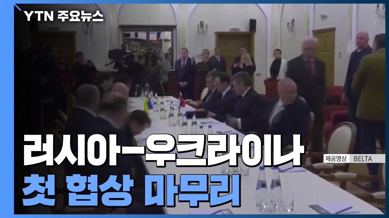 러시아-우크라이나 첫 협상 마무리...결론 못 내려 / YTN