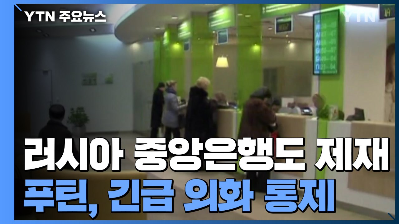 美, 러시아 중앙은행도 제재...푸틴, 긴급 외화 통제 / YTN