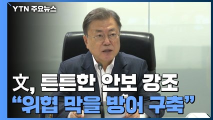 文 "위협 막을 든든한 방어체계 구축"...튼튼한 안보 강조 / YTN