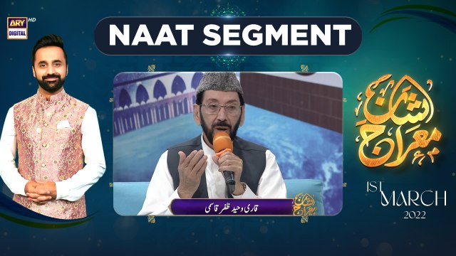 Shan-e-Meraj | Naat Segment By Qari Waheed Zafar Qasmi - ARY Diigital