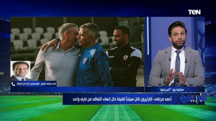 أحمد مرتضى منصور يكشف لـ "البريمو" عن المدرب الجديد لنادي الزمالك خلفًا لكارتيرون