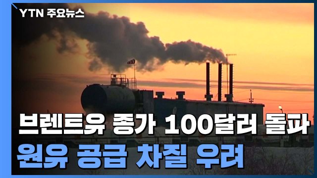 러시아 제재 따른 원유 공급 차질 우려에 브렌트유 종가 100달러 돌파..비축유 방출 논의 / YTN