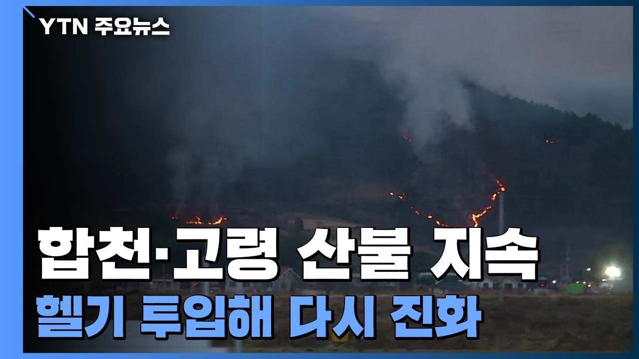 합천·고령 산불 밤사이 계속...헬기 투입해 다시 진화 / YTN