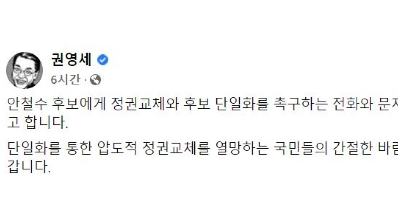 권영세, 안철수 향한 단일화 '문자 폭탄' 자제 요청 / YTN