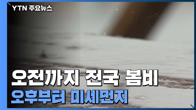 [날씨] 삼일절, 오전까지 전국 봄비...오후부터 미세먼지 유입 / YTN