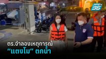 ตร.จำลองเหตุการณ์ “แตงโม” ตกน้ำ | โชว์ข่าวเช้านี้