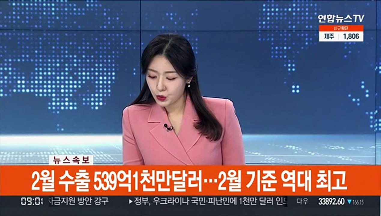 [속보] 2월 수출 539억1천만 달러…2월 기준 역대 최고