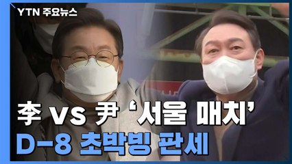 D-8 초박빙 판세 속 李 vs 尹 '서울 매치' / YTN