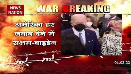 Russia-Ukraine War : अमेरिका हर जवाब देने में सक्षम : जो बाइडन | World War 3 |