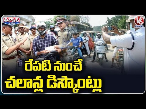 Traffic E Challan Discount Offer Starts From Tomorrow, Bike 75% & Heavy Vehicles 50% _ V6 Teenmaar