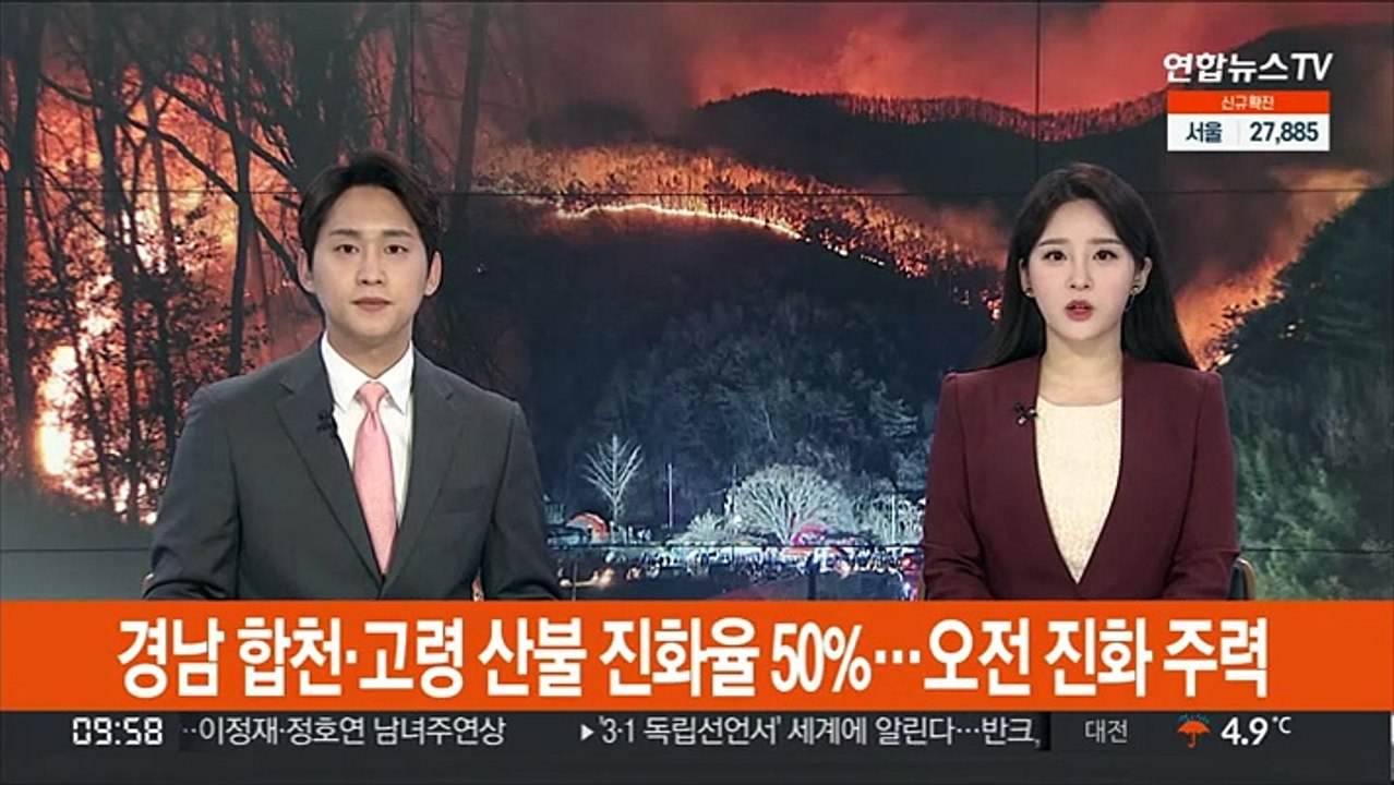 경남 합천·고령 산불 진화율 50%…"오전 진화 주력"