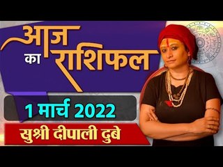 Aaj Ka Rashifal: 01 March 2022 Rashifal | Horoscope 01 March 2022 | राशिफल | वनइंडिया हिंदी