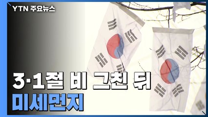[날씨] 삼일절 비 그친 뒤 미세먼지...강풍에 산불 조심 / YTN