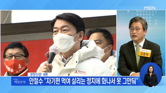 신문브리핑 3 안철수 자기편 먹여 살리는 정치에 화나서 못 그만둬 외 주요기사