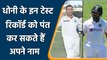 Rishabh Pant can break MS Dhoni’s this big test records in coming years | वनइंडिया हिंदी