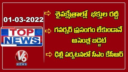 Public Rush At Shiva Temples Eve Of Shivaratri _ CM KCR High Level Meeting On Budget _ V6 Top News