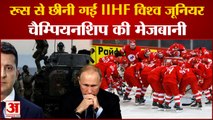 रूस से छीनी आईआईएचएफ विश्व जूनियर चैम्पियनशिप की मेजबानी | IIHF World Junior Championship | Russia