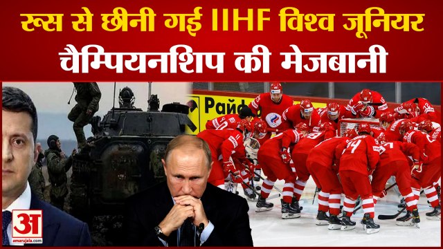 रूस से छीनी आईआईएचएफ विश्व जूनियर चैम्पियनशिप की मेजबानी | IIHF World Junior Championship | Russia
