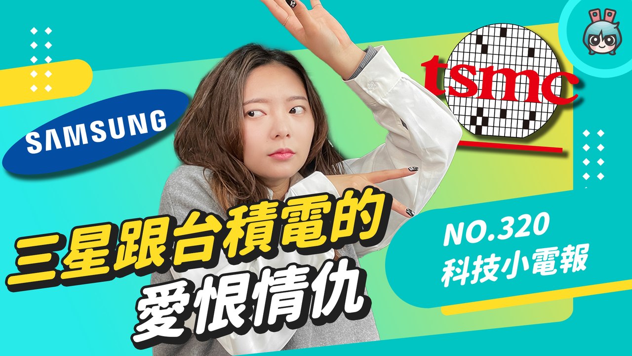 Snapdrgon 8 Gen 1 表現翻車？所以高通決定跟三星說掰掰，下半年的旗艦處理器回到台積電懷抱！科技小電報 (2/25)