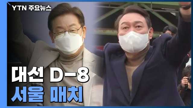 D-8 초박빙 판세 속 李 vs 尹 '서울 매치' / YTN