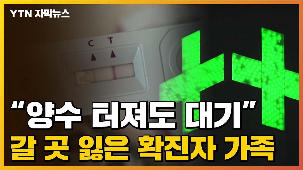 [자막뉴스] "양수 터져도 대기"...갈 곳 잃은 '확진자 가족' / YTN