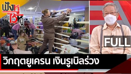 (คลิปเต็ม) วิกฤตยูเครน เงินรูเบิลร่วง | ฟังหูไว้หู (28 ก.พ. 65)
