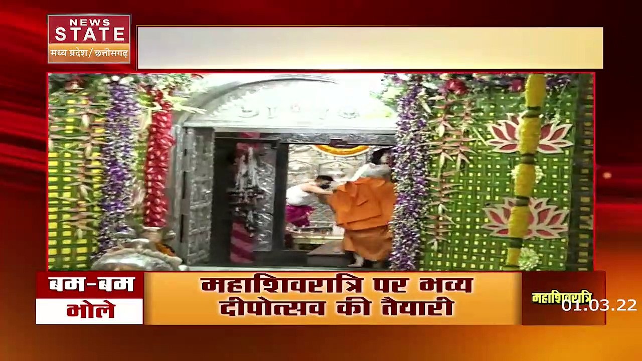Mahashivratri 2022 : महाशिवरात्रि के अवसर पर उज्जैन के महाकाल मंदिर में भक्तों की भीड़ | Mahashivratri Festival |