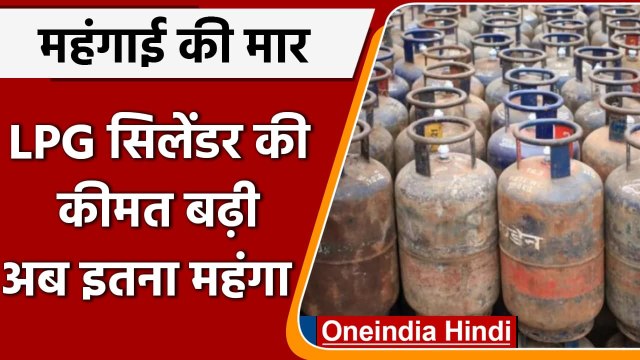 LPG Cylinder Price Hike: एलपीजी सिलेंडर के नए रेट जारी, 105 रुपये का बड़ा इजाफा | वनइंडिया हिंदी