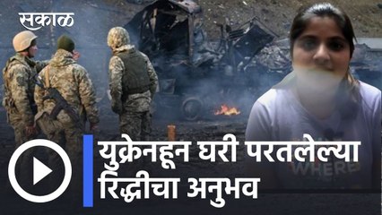 Russia Ukraine Crisis l युक्रेनहून घरी आलेल्या नाशिकच्या रिद्धी शर्माने सांगितला अनुभव l Sakal